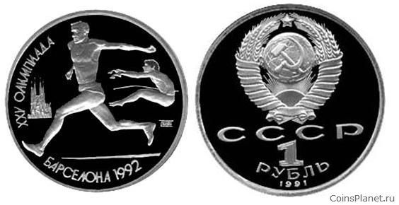 1 рубль 1991 года "Прыжки в длину"