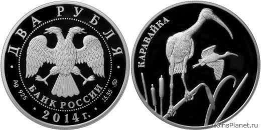2 рубля 2014 года "Каравайка"