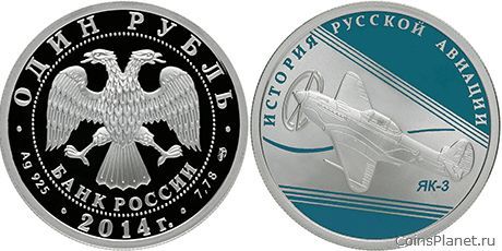 1 рубль 2014 года "ЯК-3"