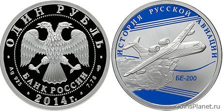 1 рубль 2014 года "БЕ-200"