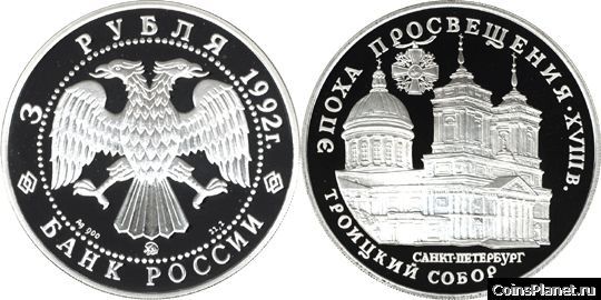 3 рубля 1992 года "Троицкий собор"