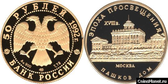 50 рублей 1992 года "Пашков дом"