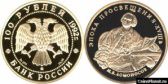100 рублей 1992 года "М.В. Ломоносов"