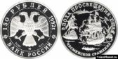 150 рублей 1992 года "Чесменское сражение"