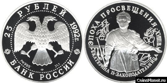 25 рублей 1992 года "Екатерина II. Законодательница"
