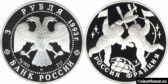 3 рубля 1993 года "Столетие Российско-Французского союза"