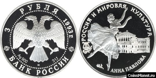 3 рубля 1993 года "Анна Павлова"