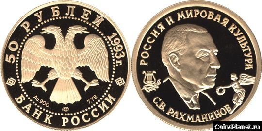50 рублей 1993 года "С.В.Рахманинов"
