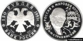 150 рублей 1993 года "И.Ф.Стравинский"