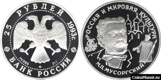 25 рублей 1993 года "М.П.Мусоргский"
