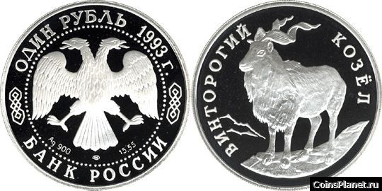 1 рубль 1993 года "Винторогий козёл (или мархур)"