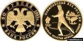 50 рублей 1993 года "Первая золотая медаль"