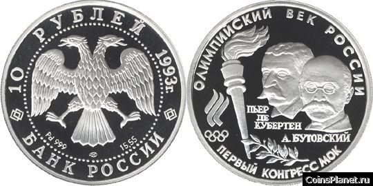 10 рублей 1993 года "Первый конгресс МОК"