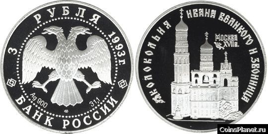 3 рубля 1993 года Колокольня "Ивана Великого"