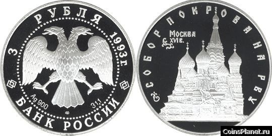 3 рубля 1993 года "Собор Покрова на Рву"