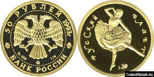 50 рублей 1993 года "Русский балет"