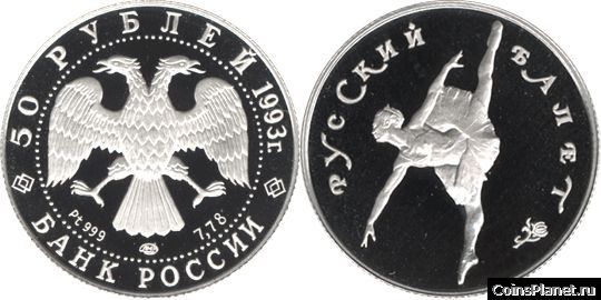 50 рублей 1993 года "Русский балет"