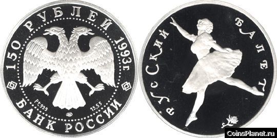 150 рублей 1993 года "Русский балет"