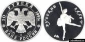 10 рублей 1993 года "Русский балет"