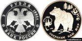 3 рубля 1993 года "Бурый медведь"