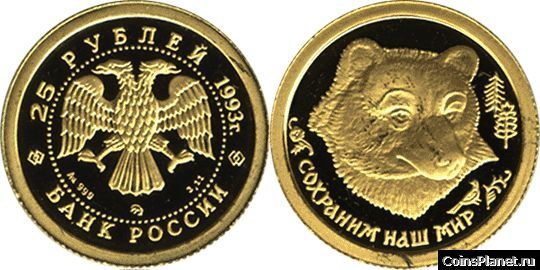 25 рублей 1993 года "Бурый медведь"
