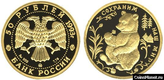 50 рублей 1993 года "Бурый медведь"