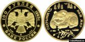 100 рублей 1993 года "Бурый медведь"