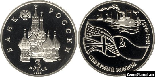 3 рубля 1992 года "Северный конвой. 1941-1945 гг"