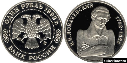 1 рубль 1992 года "200-летие со дня рождения Н. И. Лобачевского"