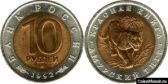 10 рублей 1992 года "Амурский тигр"