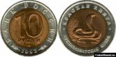 10 рублей 1992 года "Среднеазиатская кобра"