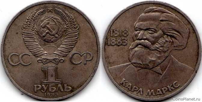1 рубль 1983 года "165 лет со дня рождения и 100 лет со дня смерти Карла Маркса"