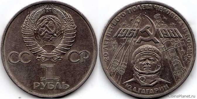 1 рубль 1981 года "20-летие первого полёта человека в космос — гражданина СССР Ю.А. Гагарина"