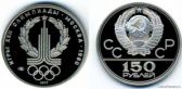 150 рублей 1977 годa "Эмблема Олимпийских Игр"