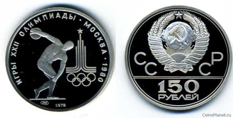 150 рублей 1978 годa "Дискобол"