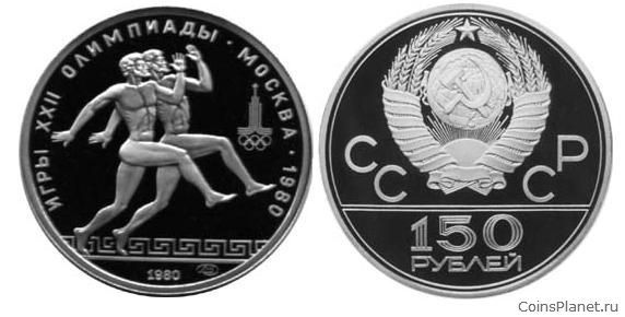 150 рублей 1980 годa "Античные бегуны"