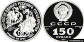 150 рублей 1989 годa "Стояние на Угре"