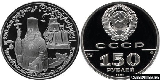 150 рублей 1991 годa "Иоанн Вениаминов"