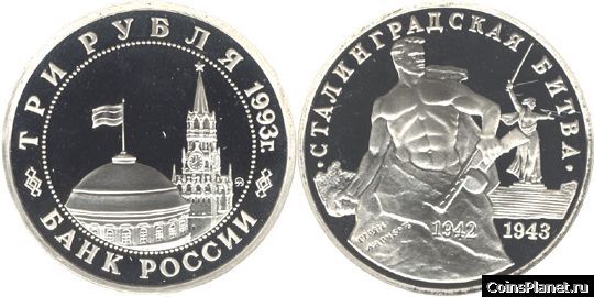 3 рубля 1993 года "50-летие Победы на Волге"
