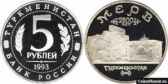 5 рублей 1993 года "Архитектурные памятники древнего Мерва (Республика Туркменистан)"