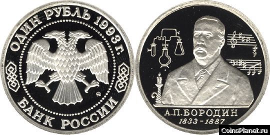 1 рубль 1993 года "160-летие со дня рождения А.П.Бородина"