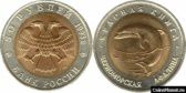 50 рублей 1993 года "Черноморская афалина"