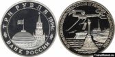 3 рубля 1994 года "Освобождение г. Севастополя от немецко-фашистских войск"