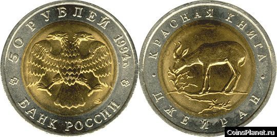 50 рублей 1994 года "Джейран"