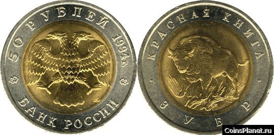 50 рублей 1994 года "Зубр"