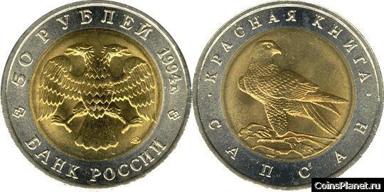 50 рублей 1994 года "Сапсан"