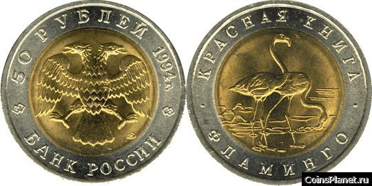 50 рублей 1994 года "Фламинго"
