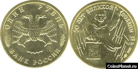 1 рубль 1995 года "50 лет Великой Победы"