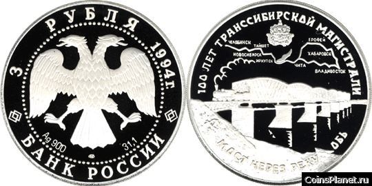 3 рубля 1994 года "100 лет Транссибирской магистрали"