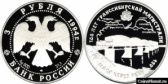 3 рубля 1994 года "100 лет Транссибирской магистрали"